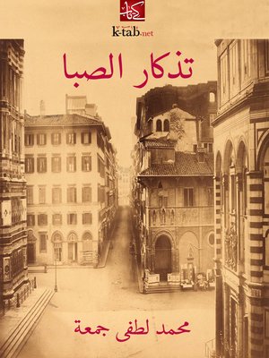 cover image of تذكار الصبا